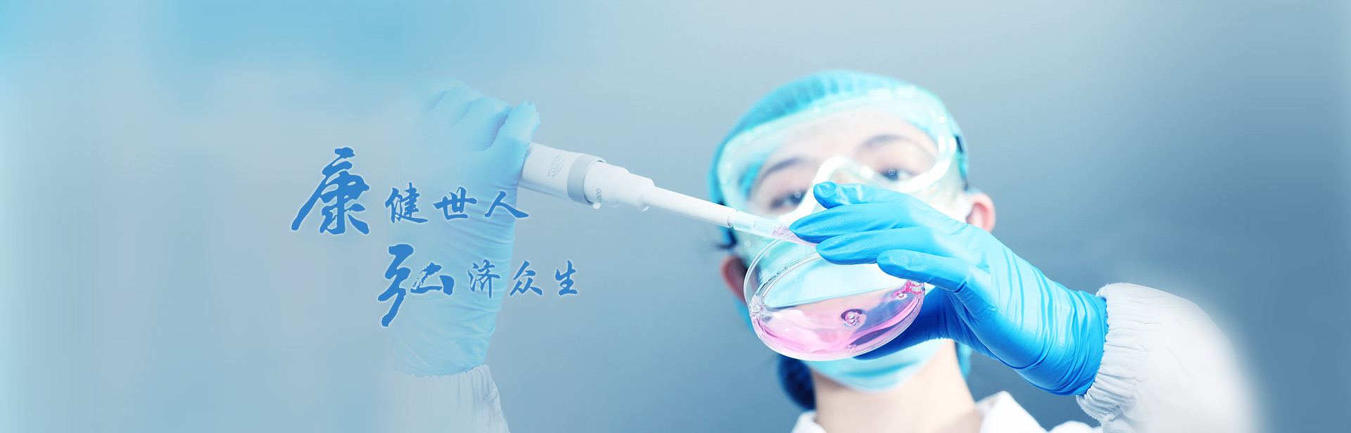 康健众人，，，弘济众生