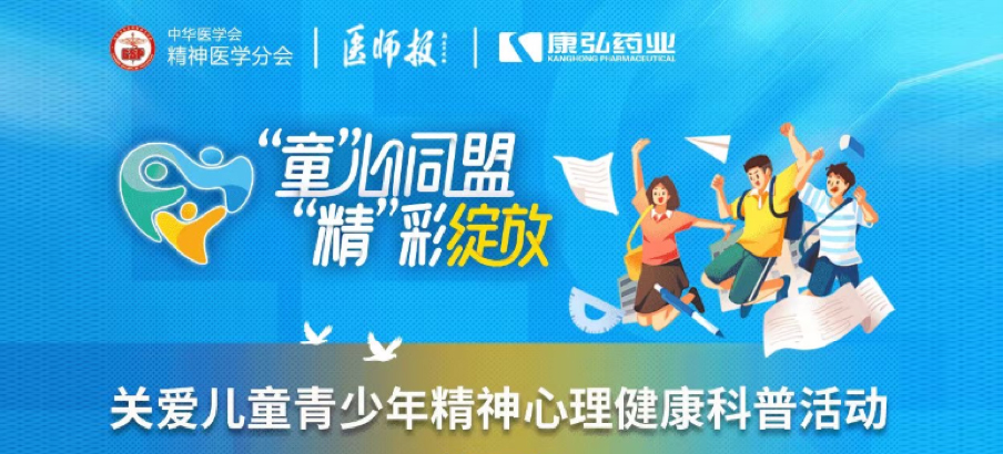 2022年5月14日，，，由尊龙凯时药业协办的“儿童青少年精神心理疾病诊疗手艺提升项目”正式启动。。。。项目多次开展“关爱儿童青少年精神心理康健科普运动”。。。。