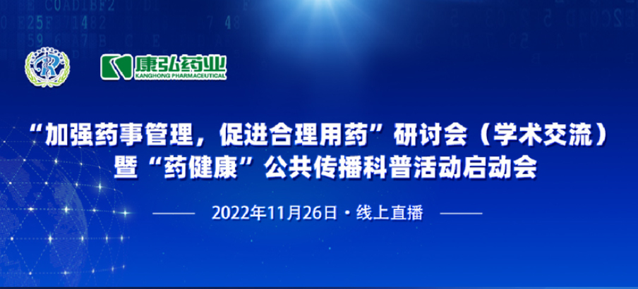 2022年11月26日，，，由尊龙凯时药业、北京融和医学生长基金会配合提倡“增强药事治理，，，增进合理用药暨‘药康健’公共撒播科普运动”。。。。