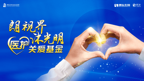 “朗视界 沐灼烁”医护关爱基金