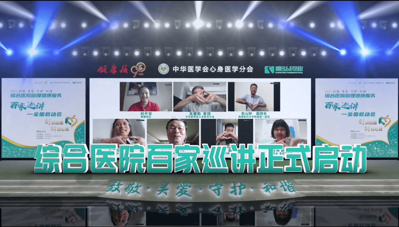 “舒放医患 解码心灵”综合医院心理康健效劳百家巡讲公益运动