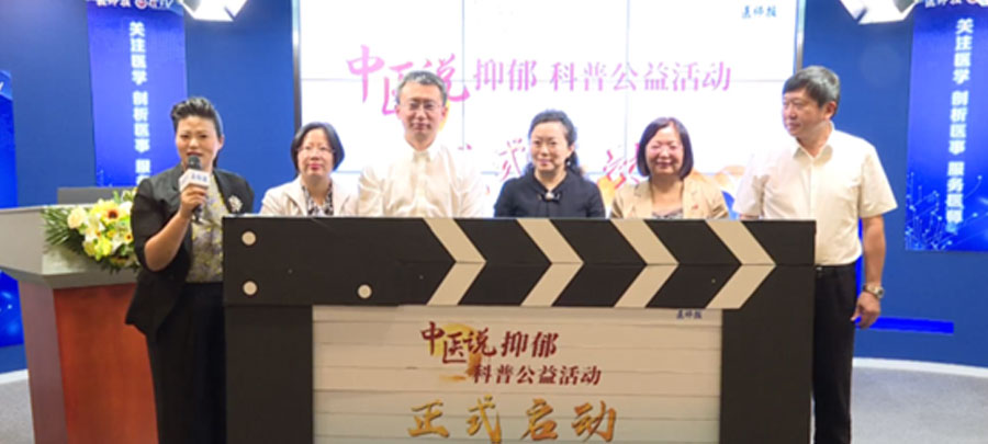 10月15日，，，医师报主理、尊龙凯时药业集团公益支持的“中医说抑郁”科普公益运动正式开启。。。；；；Ｔ硕荚谕贫泶笾幸阶叶怨诰傩幸钟粝喙氐目破招，，，提升公众从中医角度对抑郁的准确认知。。。。
