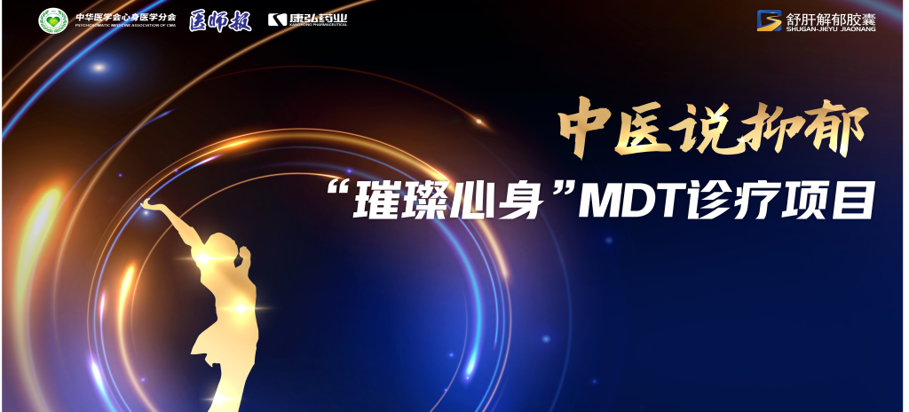 3月21日，，，第九届医学家年会（2024）在北京开幕，，，会上启动了2024中医说抑郁-“璀璨心身”MDT诊疗项目。。。。
