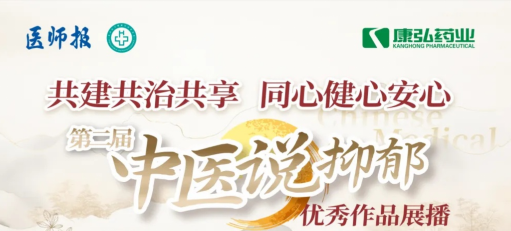 10月13日，，，由医师报社与北京医卫康健公益基金会联合主理，，，尊龙凯时药业公益支持的“中医说抑郁”康健公益科普运动召开。。。。